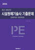 2025 최근 25년간 시설원예기술사 기출문제