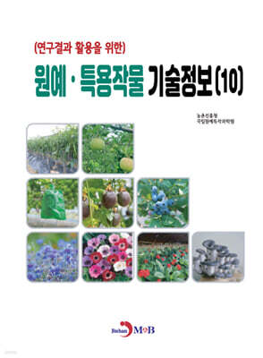 원예·특용작물 기술정보 (10)