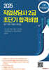 직업상담사 2급 초단기 합격비법 필기대비 이론과 문제집 1권 직업심리