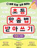 하루 10분 자주 틀리는 초등 맞춤법 받아쓰기 1단계 (1-2학년)