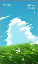 모든 날이 감사하다