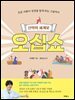 신약의 세계로 오십쇼