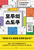 모두의 스도쿠