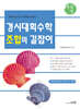 경시대회 수학 조합의 길잡이 통합편