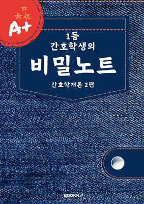 1등 간호학생의 비밀노트 : 간호학개론 2편