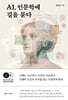 AI, 인문학에 길을 묻다
