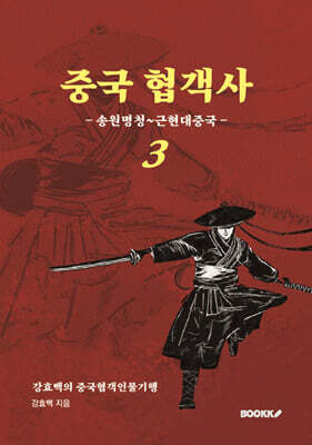 중국 협객사 3(송원명청~근현대중국)