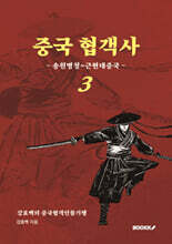 중국 협객사 3(송원명청~근현대중국)