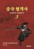 중국 협객사 3(송원명청~근현대중국)