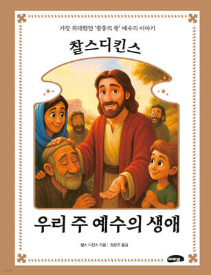 찰스 디킨스 우리 주 예수의 생애