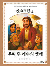 찰스 디킨스 우리 주 예수의 생애