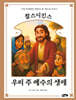 찰스 디킨스 우리 주 예수의 생애