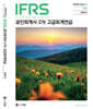 IFRS 공인회계사 2차 고급회계연습