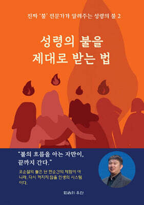 성령의 불을 제대로 받는 법