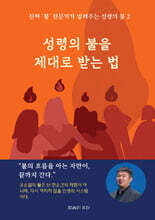 성령의 불을 제대로 받는 법