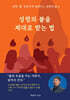 성령의 불을 제대로 받는 법