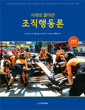 사례로 풀어쓴 조직행동론