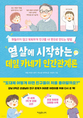 열 살에 시작하는 데일 카네기 인간관계론