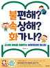 불편해? 속상해? 화가 나?