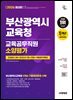 2026 최신판 시대에듀 부산광역시교육청 교육공무직원 소양평가 인성검사 3회+모의고사 7회+면접+무료공무직특강