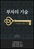 부자의 기술