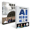 새로운 질서 + AI 이후의 세계 세트