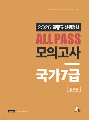 2025 김중규 ALL PASS 선행정학 모의고사 국가7급
