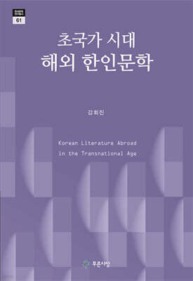 초국가 시대의 해외 한인문학