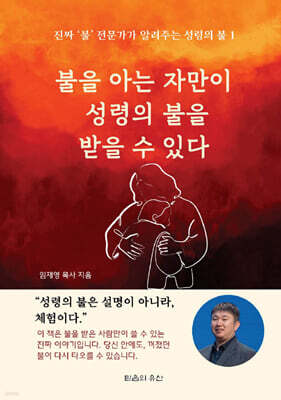 불을 아는 자만이 성령의 불을 받을 수 있다