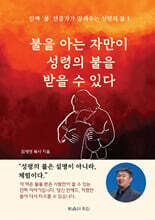 불을 아는 자만이 성령의 불을 받을 수 있다