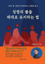 성령의 불을 제대로 유지하는 법