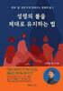 성령의 불을 제대로 유지하는 법