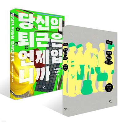 나는 얼마짜리입니까 + 당신의 퇴근은 언제입니까 세트