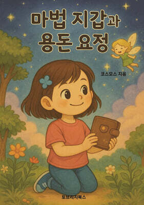 마법지갑과 용돈요정
