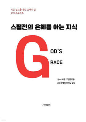 스펄전의 은혜를 아는 지식