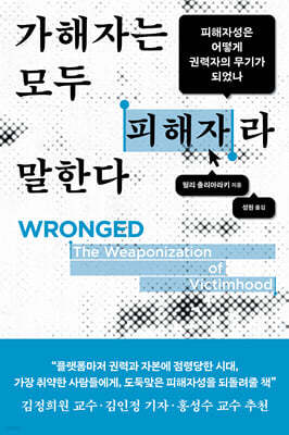 가해자는 모두 피해자라 말한다