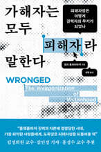 가해자는 모두 피해자라 말한다