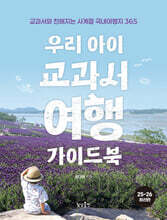우리 아이 교과서여행 가이드북