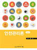 안전관리론