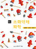 소화약제화학
