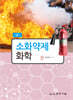 소화약제화학