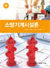 제9판 소방기계시설론