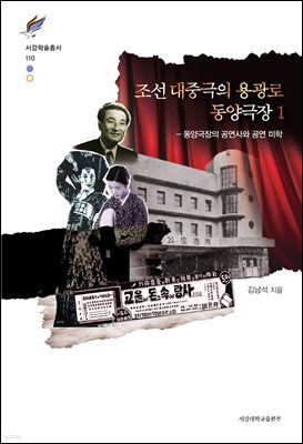 조선 대중극의 용광로 동양극장 1
