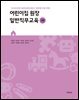 어린이집 원장 일반직무교육 2판