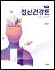 정신건강론