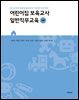 어린이집 보육교사 일반직무교육 2판