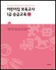 어린이집 보육교사 1급 승급교육