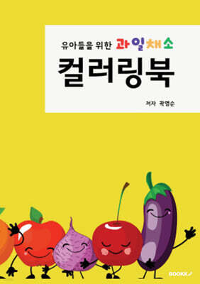 유아들을 위한 과일 채소 컬러링북