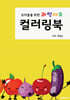 유아들을 위한 과일 채소 컬러링북