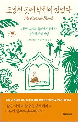 도망친 곳에 낙원이 있었다
